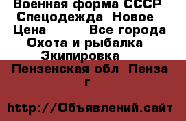 Военная форма СССР. Спецодежда. Новое › Цена ­ 200 - Все города Охота и рыбалка » Экипировка   . Пензенская обл.,Пенза г.